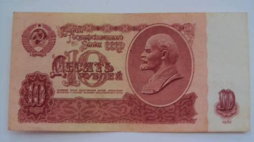 10 рублей СССР( пресс)