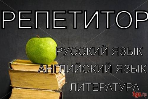 Опытный репетитор по русскому и английскому языку, РКИ. 