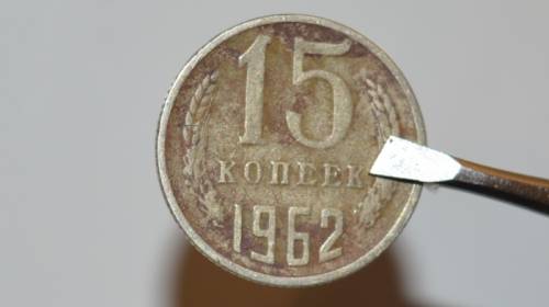 СССР. 15 копеек 1962 год Пробная