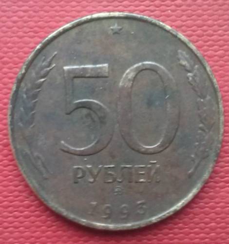  50 рублей 1993 год Пробная