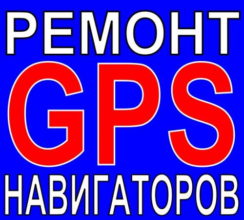 GPS карты Приморья, России (Navitel, Garmin). Ремонт навигаторов