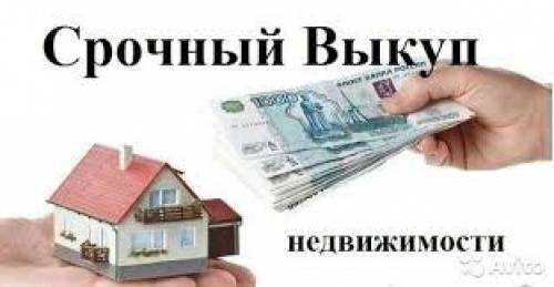 Срочный выкуп квартир в Томске 