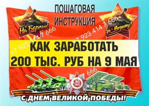 Готовый бизнес 200 тыс. руб на 9 мая.
