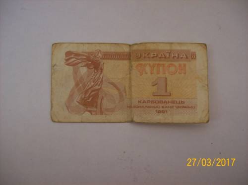 Банкнота Украина 1 купон (карбованец)
