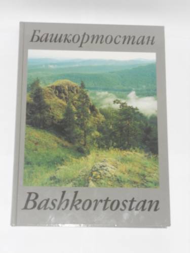 Новая подарочная книга “Башкортостан“ 