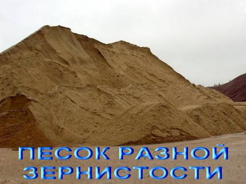 Песок, щебень, отсев, скала, Навоз, Уголь и т. д.