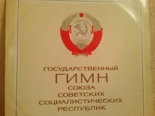 Советские грампластинки Гимн СССР Мелодия В коллекцию раритетов