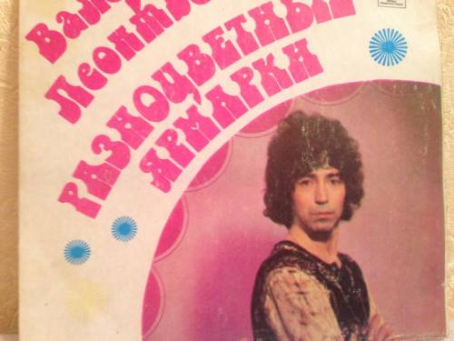 Советские грампластинки Валерий Леонтьев Разноцветные ярмарки 1982 г.