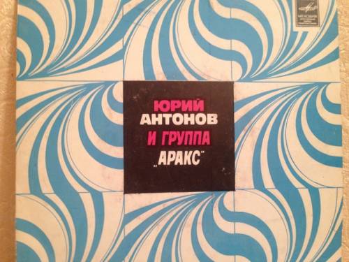 В коллекцию раритетов Ю.Антонов и группа “Аракс“ Стерео 1979 г.