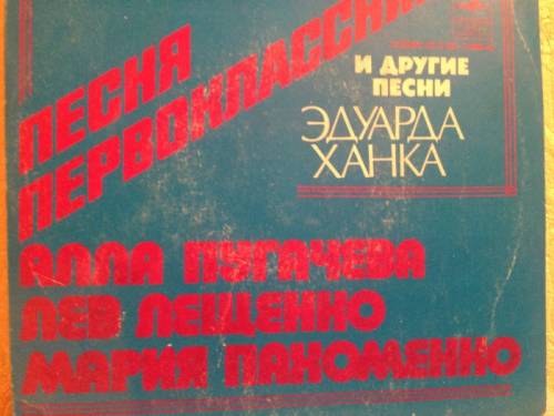 Советские грампластинки Песни Эдуарда Ханка Мелодия 1978 г.