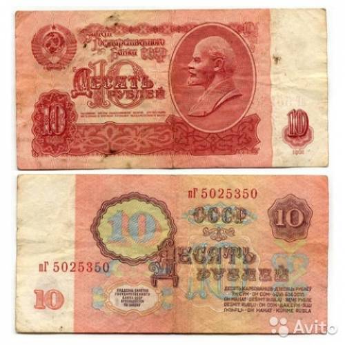 Банкнота стоимостью 10 и 25 р (1961г)
