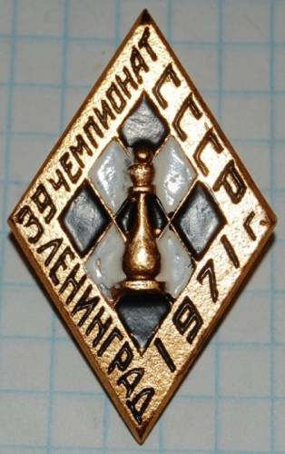 11.1) чемпионат : 1971 г - 39 Чемпионат СССР по шахматам