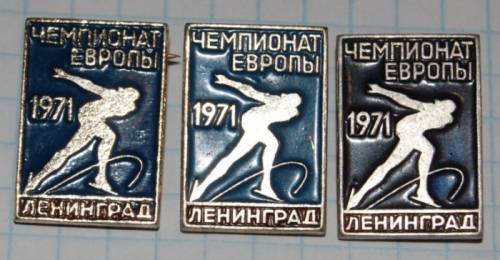 11.1) чемпионат : 1971 г - Чемпионат Европы - Ленинград (3 шт)