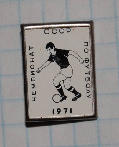 11.1) чемпионат : 1971 г - Чемпионат СССР по футболу