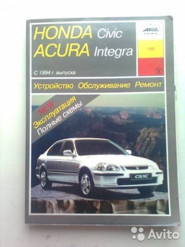 Honda, Acura руководство по ремонту и эксплуатации.