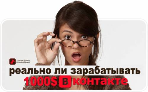 Реально ли заработать 1000$ ВКонтакте?