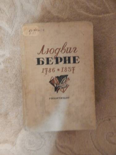 Берне Л. Парижские письма. Менцель-французоед