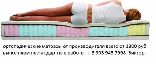 ортопедические матрасы от 1800 руб от производителя.