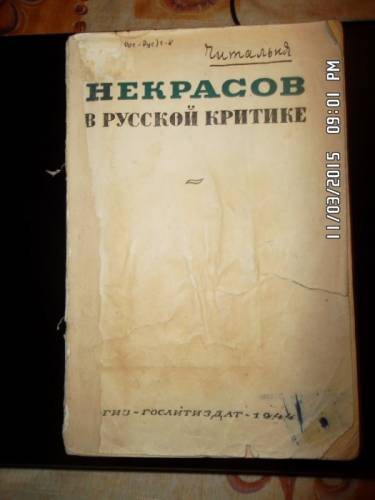 Сборник “Некрасов в русской критике“