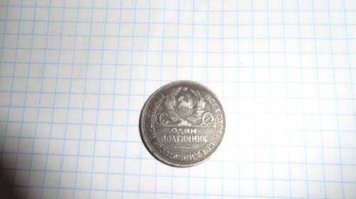 монета  один полтинник 1924 г.п.л