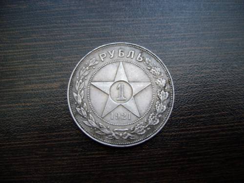 серебряный рубль РСФСР 1921года