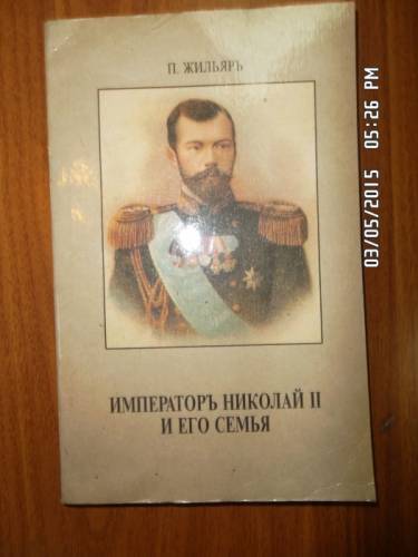 Жильяр П. Император Николай П и его семья