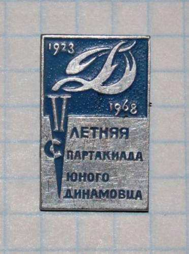 12.1) спартакиада : 1968 г - Летняя спартакиада юного Динамовца