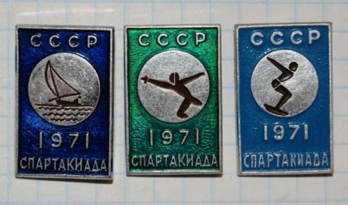 12.1) спартакиада : 1971 г - Спартакиада СССР  ( 3 шт )