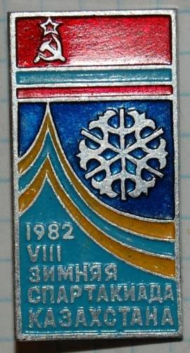 12.1) спартакиада : 1982 г - VIII Зимняя спартакиада Казахстана