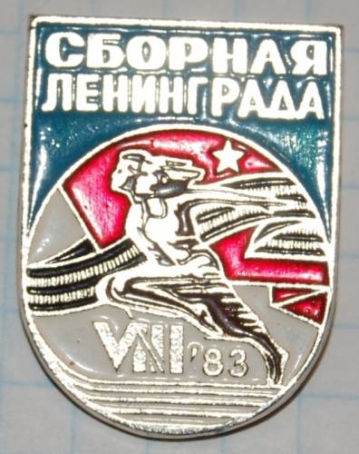 12.1) спартакиада : 1983 г - VIII Спартакиада - сборная Ленинграда