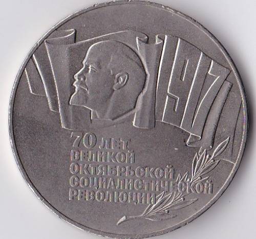 Продам 5 рублей 1987 г. (шайба)