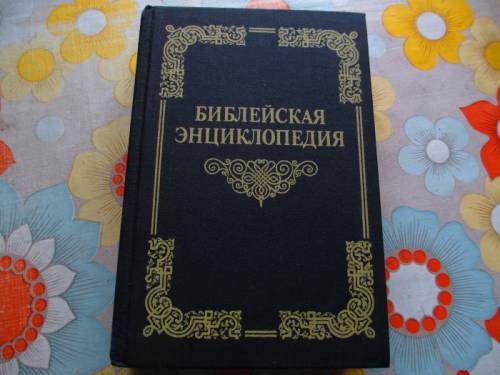 Продаю книгу “Библейская энциклопедия“