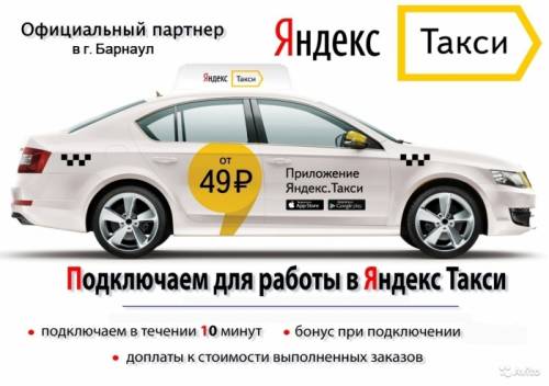 Требуются водители для работы в Яндекс.Такси