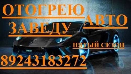 Автоотогрев авто