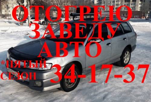 Автоотогрев авто