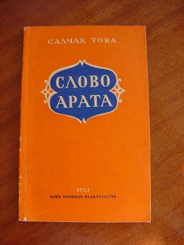 Салчак Тока, “Слово Арата“ 1953 Первое издание