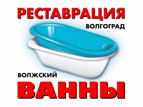 Реставрация  эмали ванн 