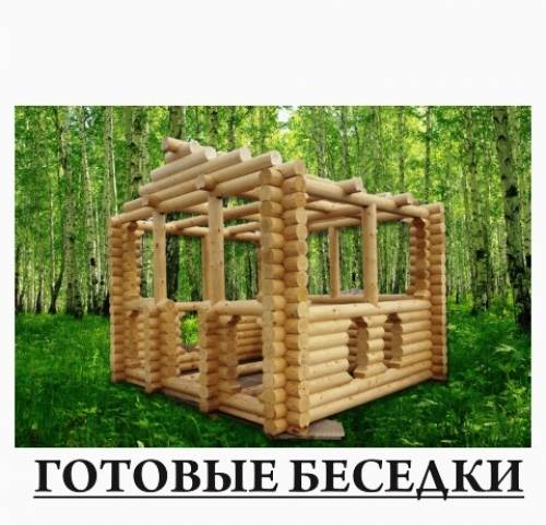 Продам готовые беседки.