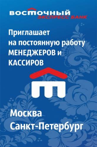 Банк Восточный приглашает на работу.