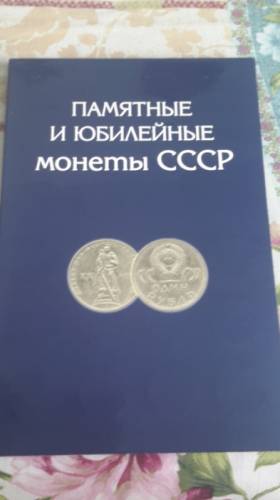 Самый полный набор из 64 юбилейных монет СССР в альбоме   копейки 1967 года.