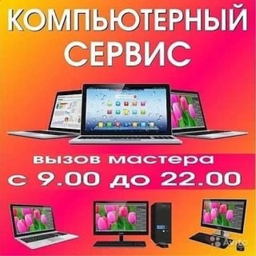 Ремонт Компьютеров и Ноутбуков 