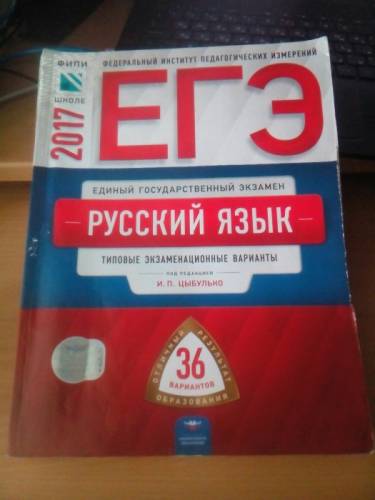 Типовые экзаменационные варианты по русскому языку для ЕГЭ