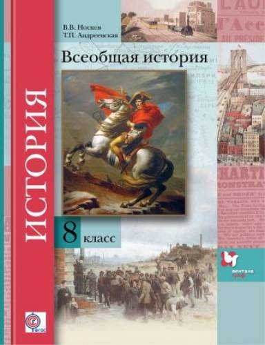 Учебник истории. Всеобщая история. 8 класс