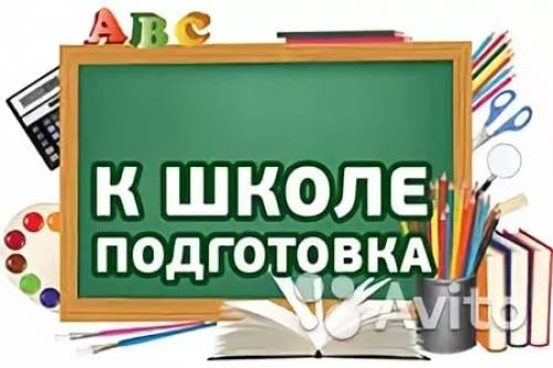 Подготовка к школе