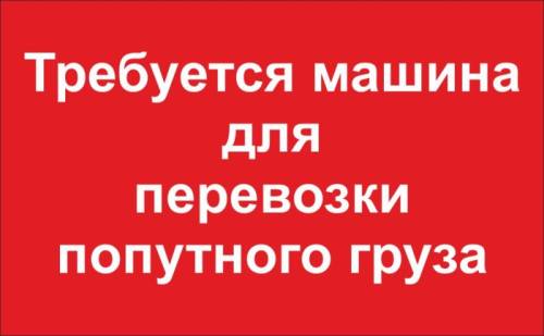 Ищу транспорт для перевозки попутного груза