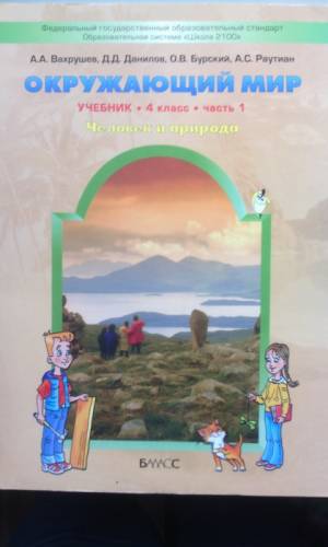Продам учебник “Окружающий мир“ за 4 класс в двух частях Вахрушев, Данилов