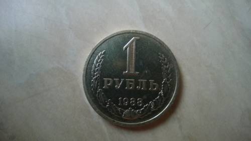 один рубль 1988 года