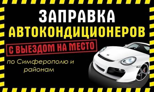 Заправка автокондиционеров свыездом