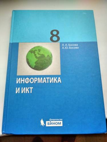 Учебник по информатике и ИКТ 8 класс Босова