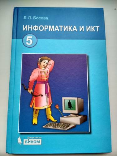 Учебник по информатике и ИКТ 5 класс Босова